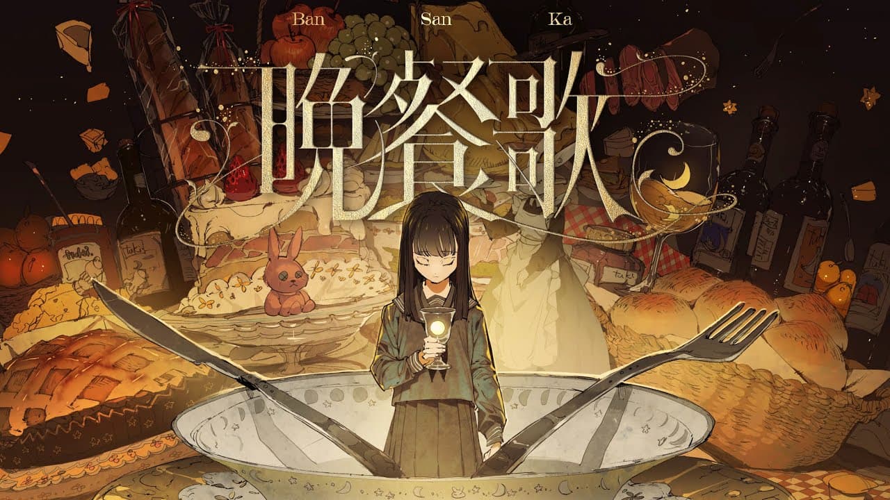 晩餐歌 thumbnail